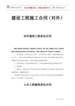 建设工程施工合同（对外）(DOC25页)
