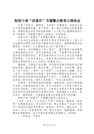 财政干部“讲重作”专题警示教育心得体会