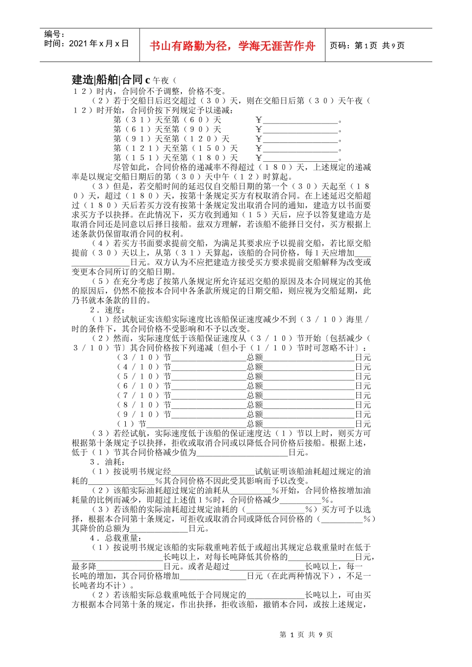 建造船舶合同DOC10(1)_第1页