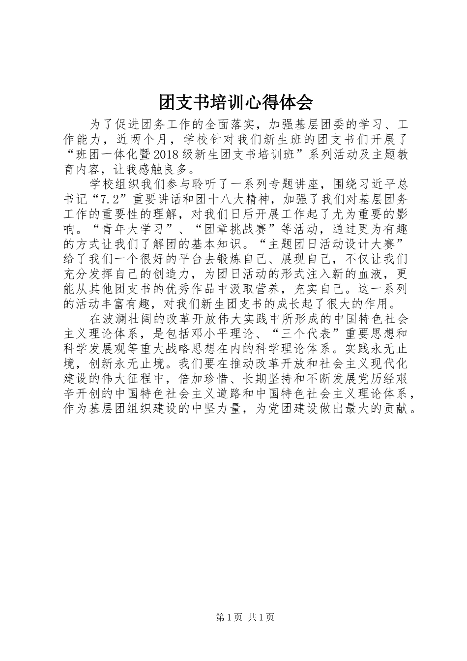 团支书培训心得体会_第1页