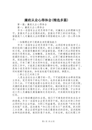 廉政从业心得体会(精选多篇)
