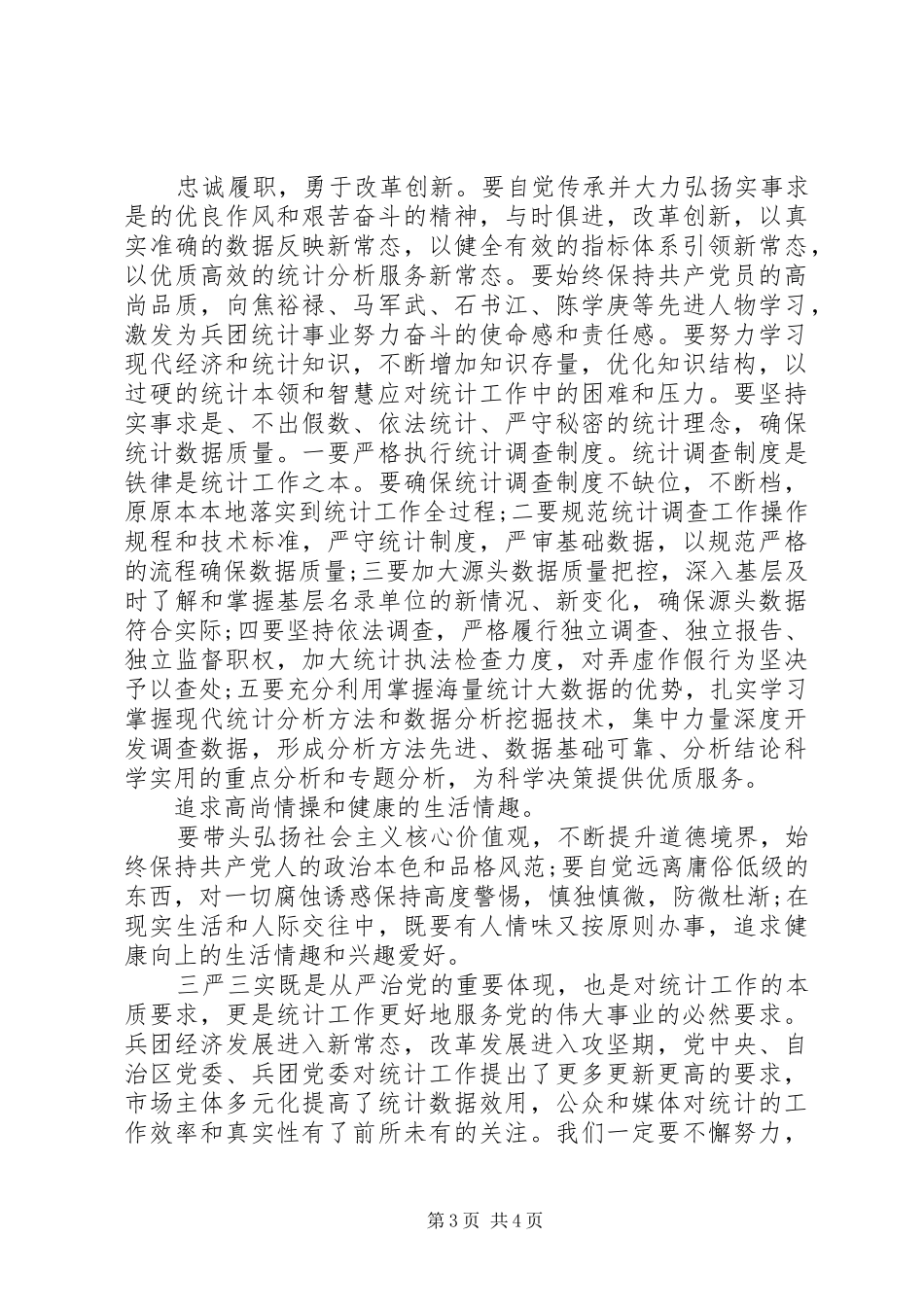 统计局严以修身心得体会_第3页