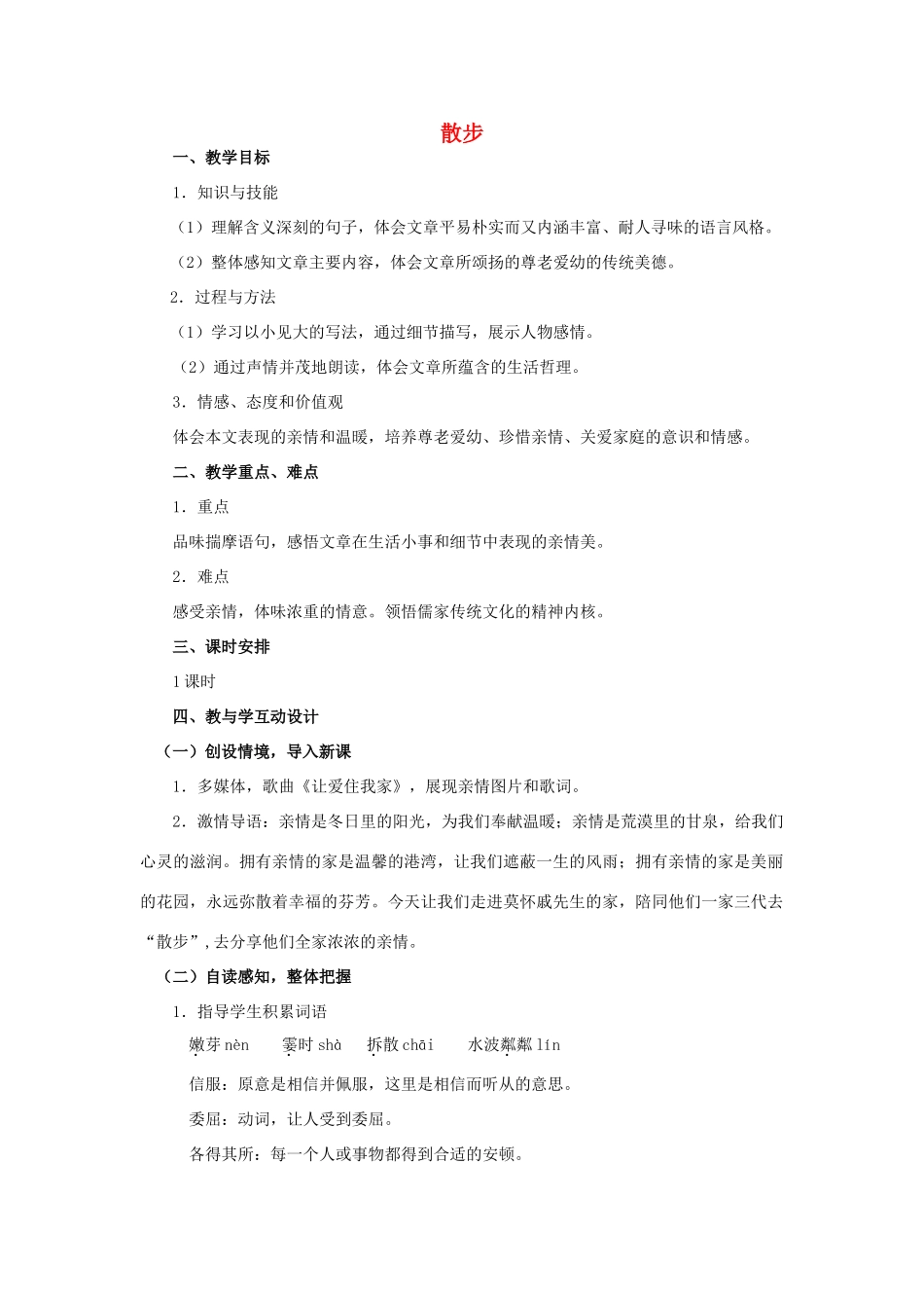 八年级语文下册 22《散步》精品教案 苏教版-苏教版初中八年级下册语文教案_第1页
