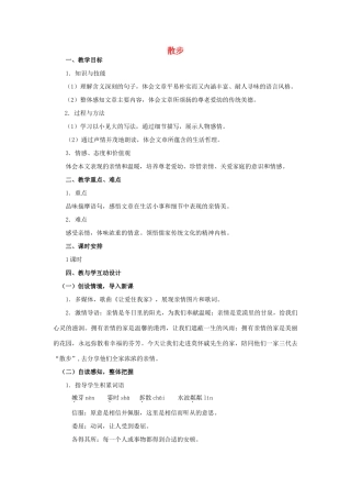 八年级语文下册 22《散步》精品教案 苏教版-苏教版初中八年级下册语文教案