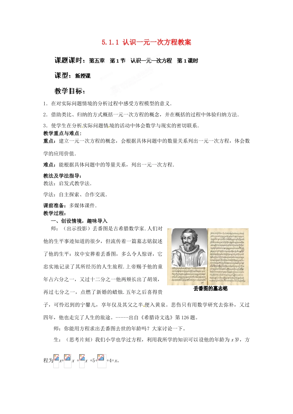 山东省枣庄市峄城区吴林街道中学七年级数学上册 5.1.1 认识一元一次方程教案 （新版）北师大版_第1页