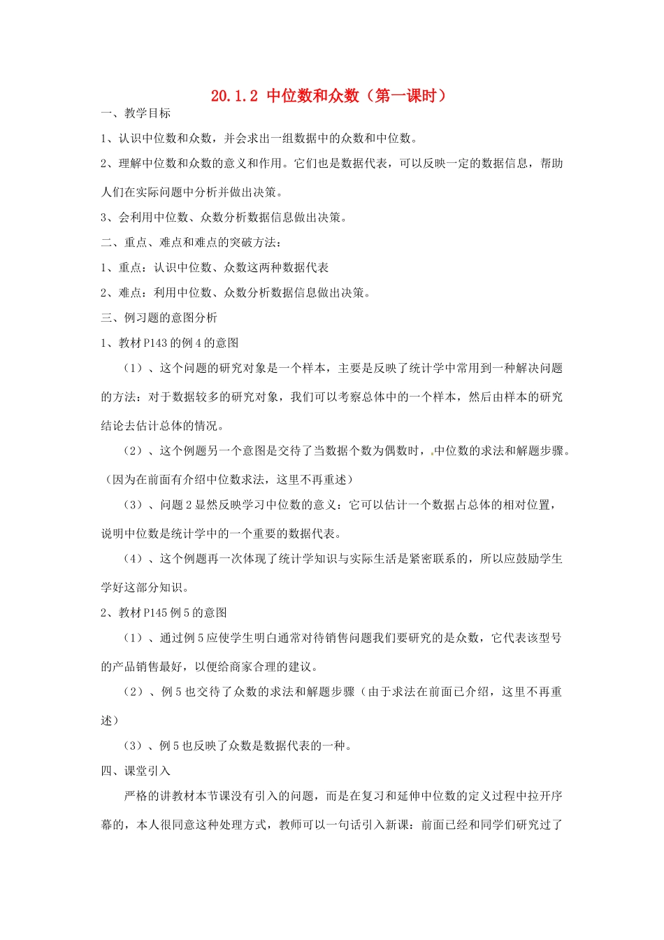 重庆市云阳县高阳中学八年级数学《20.1.2中位数和众数（一）》教案 人教新课标版_第1页