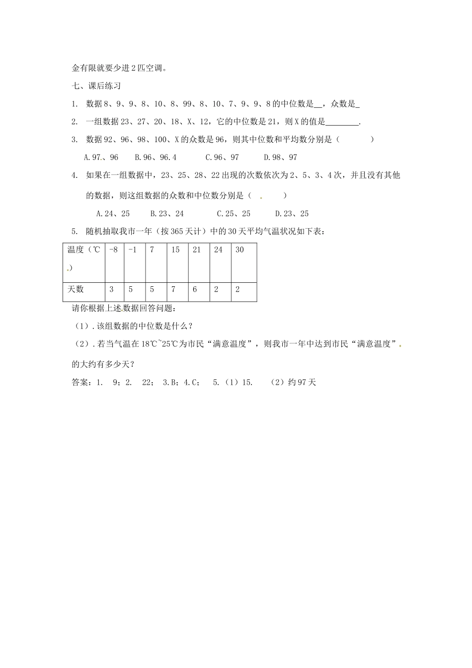 重庆市云阳县高阳中学八年级数学《20.1.2中位数和众数（一）》教案 人教新课标版_第3页