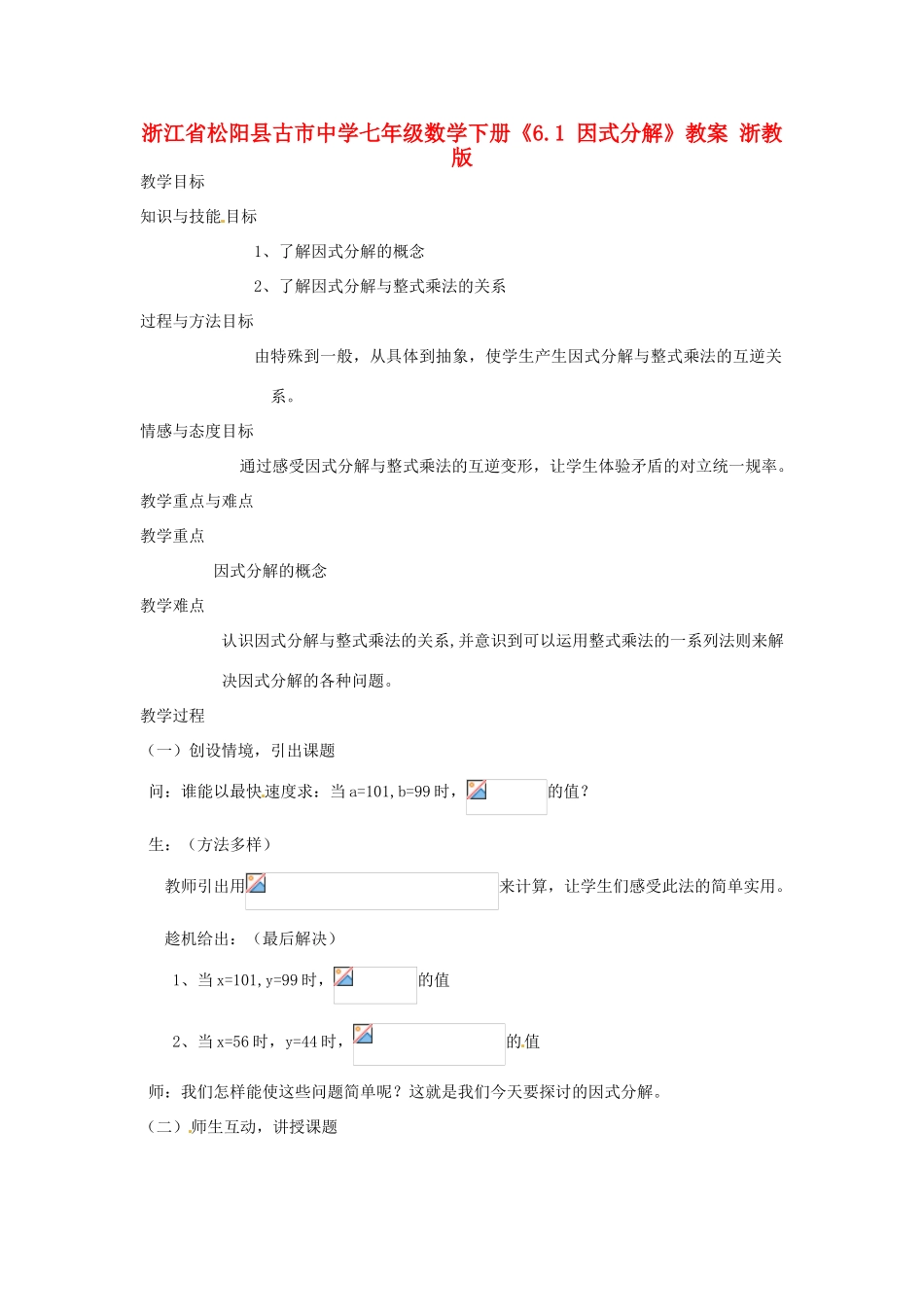 浙江省松阳县古市中学七年级数学下册《6.1 因式分解》教案 浙教版_第1页