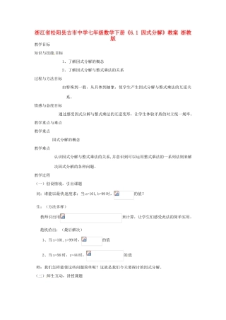 浙江省松阳县古市中学七年级数学下册《6.1 因式分解》教案 浙教版