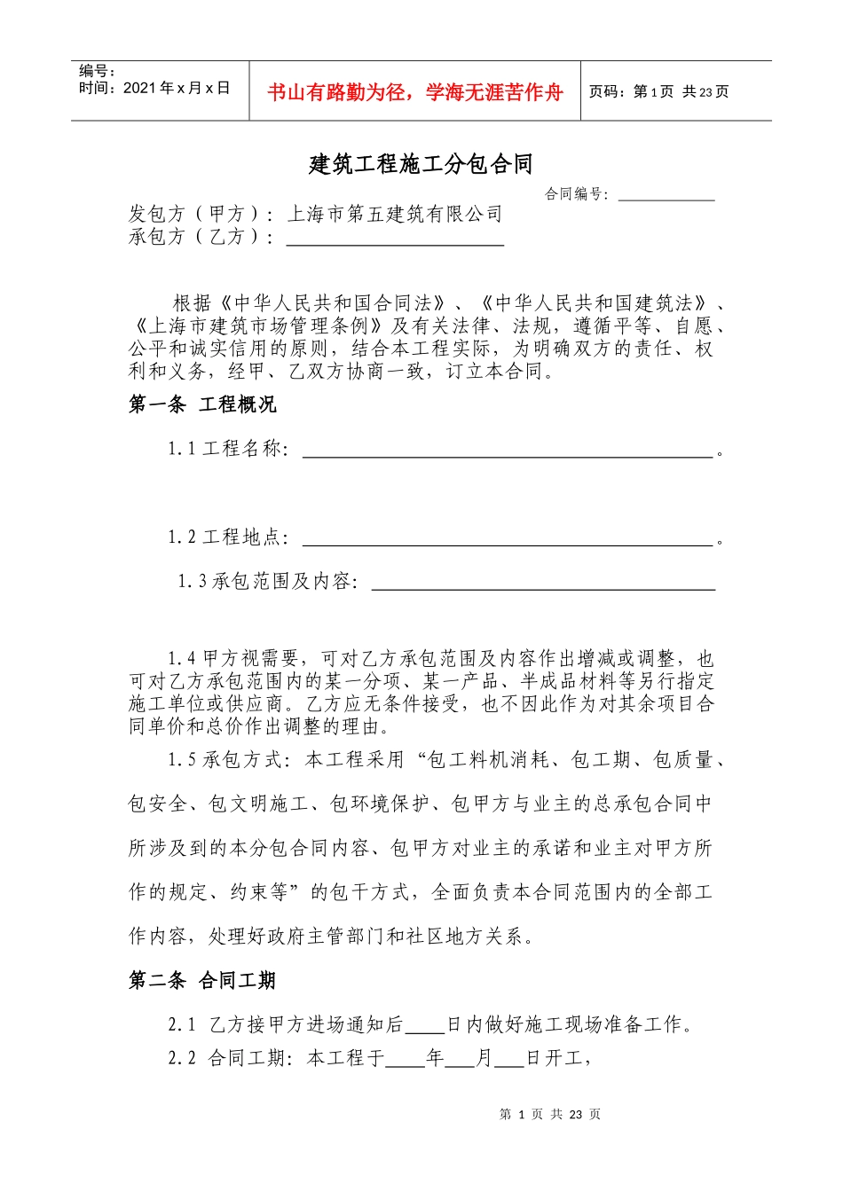 建筑工程分包合同_第1页
