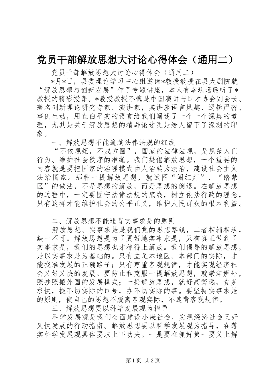 党员干部解放思想大讨论心得体会（通用二）_第1页