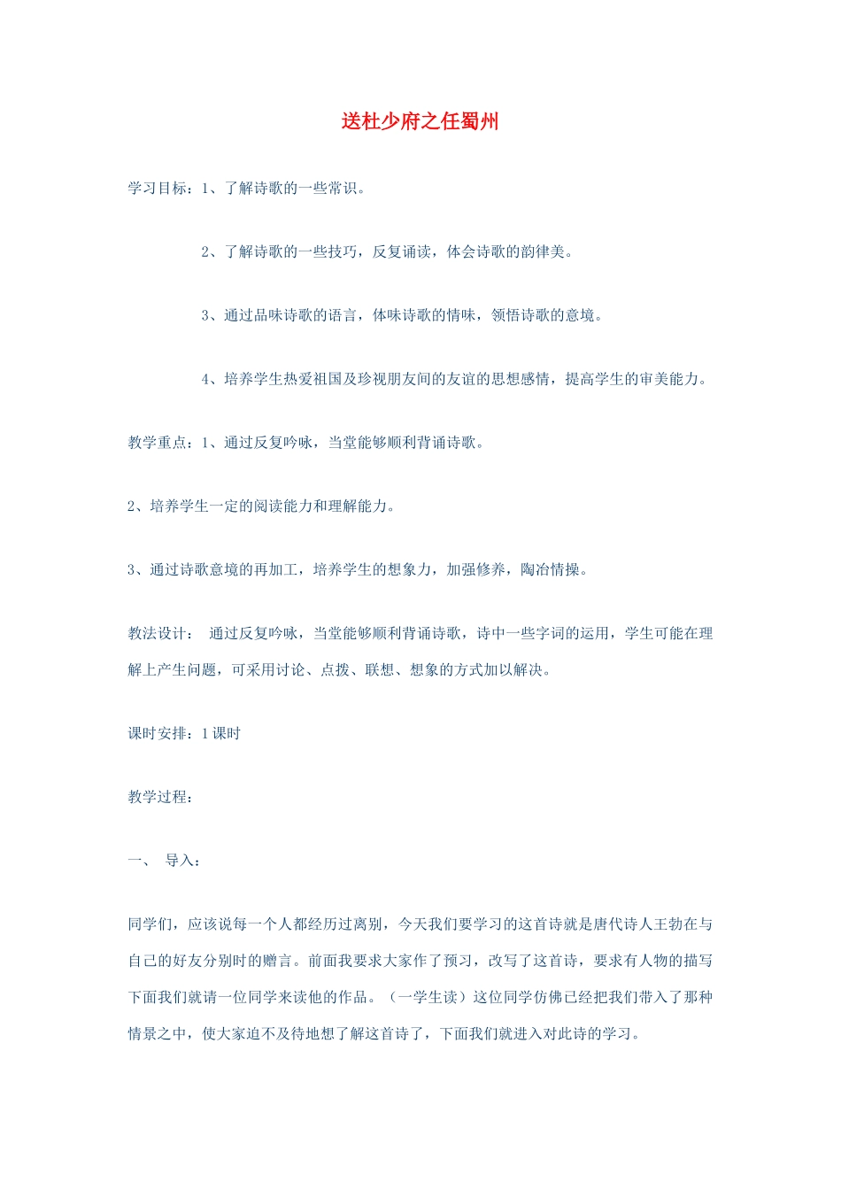 （秋季版）七年级语文上册 第五单元 17 古诗五首 送杜少府之任蜀州教案 语文版-语文版初中七年级上册语文教案_第1页