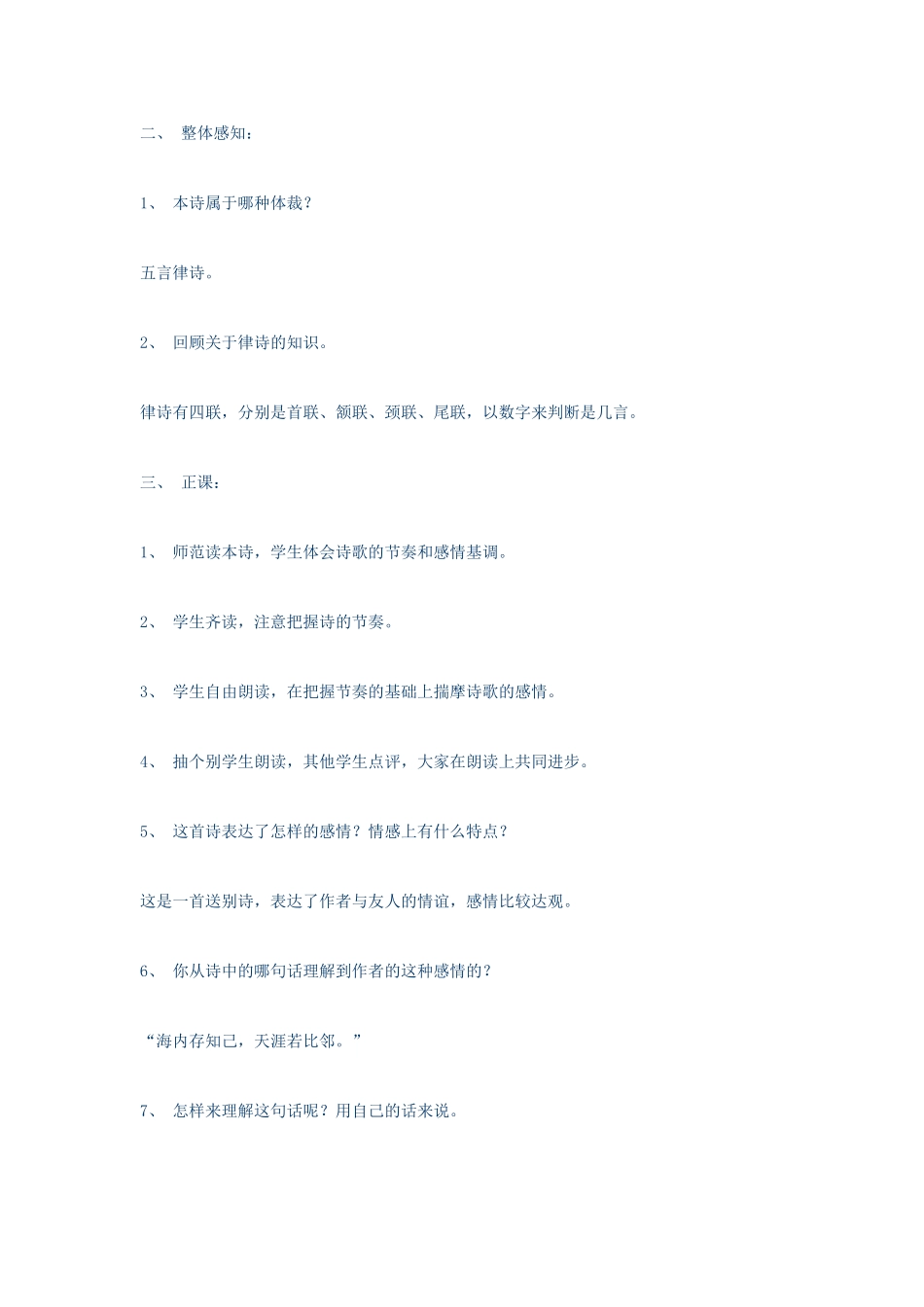 （秋季版）七年级语文上册 第五单元 17 古诗五首 送杜少府之任蜀州教案 语文版-语文版初中七年级上册语文教案_第2页