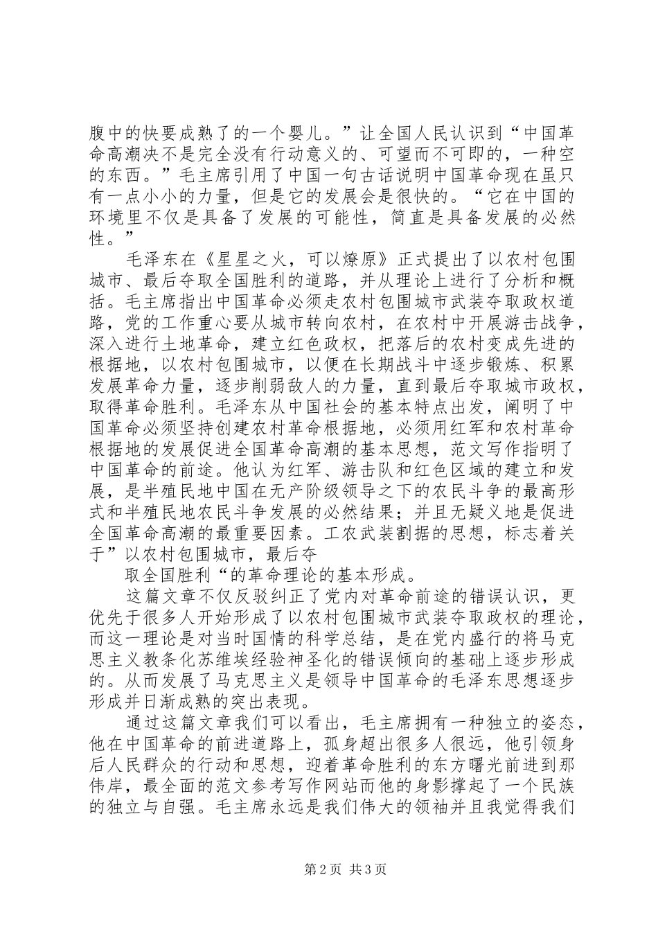 【星星之火可以燎原】星星之火可以燎原有感_第2页