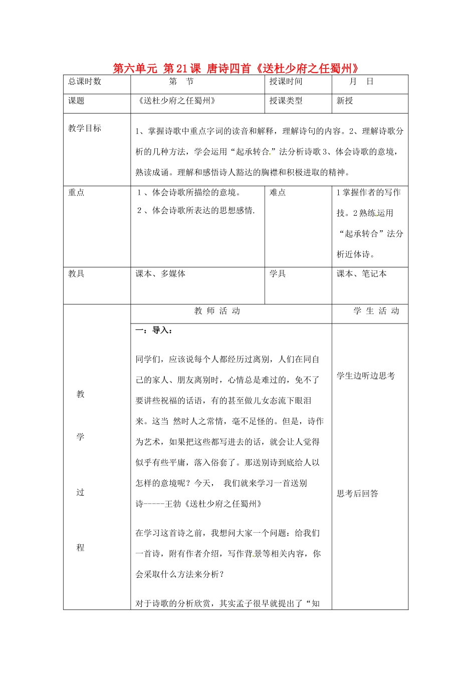 北京市大兴区魏善庄中学七年级语文上册 第六单元 第21课 唐诗四首《送杜少府之任蜀州》教案 北京课改版_第1页