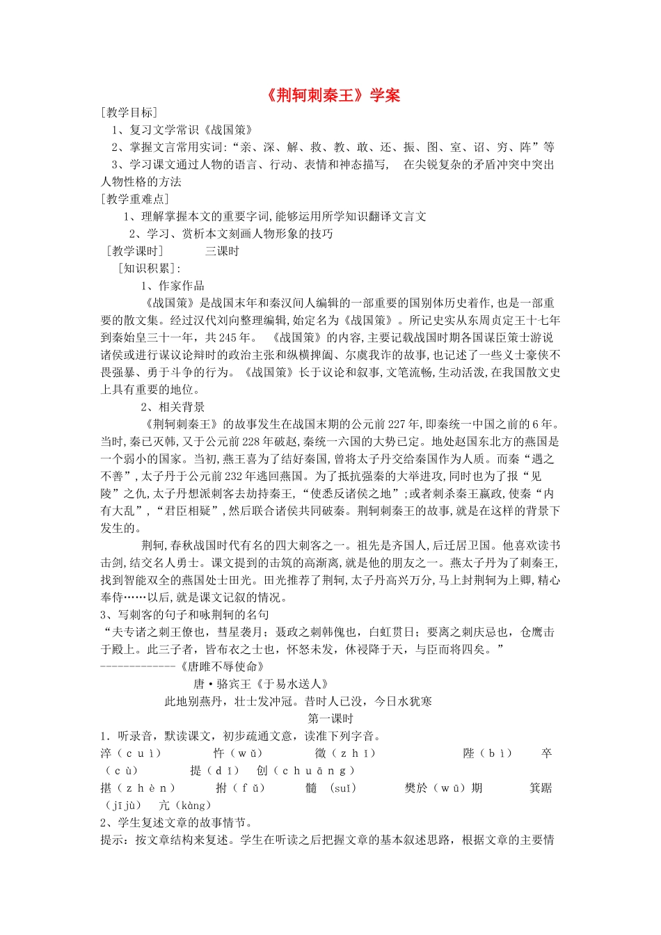 高中语文 第二单元之《荆轲刺秦王》教案 新人教版必修1_第1页