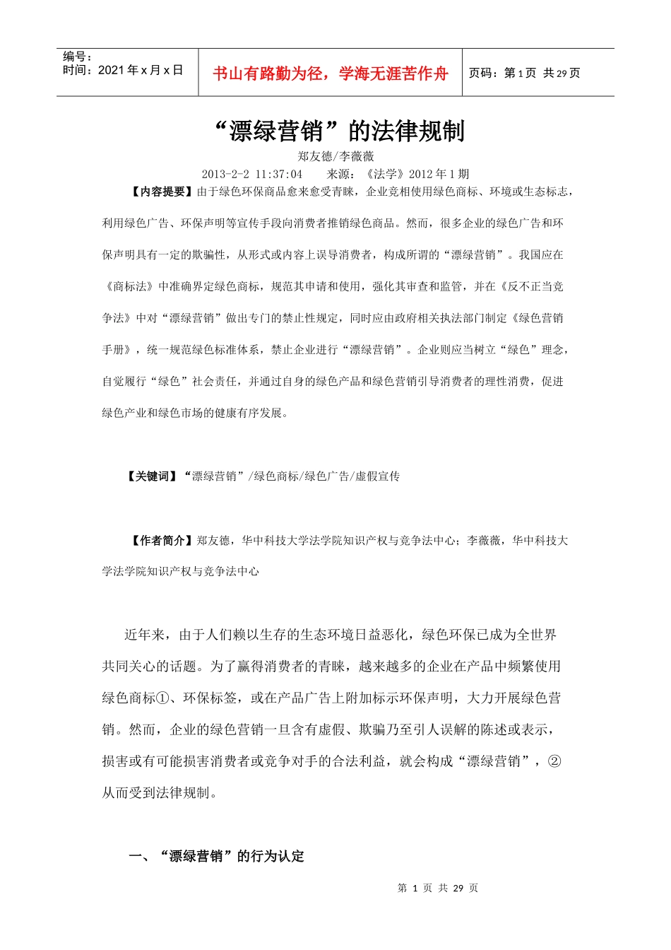 “漂绿营销”的法律规制_第1页
