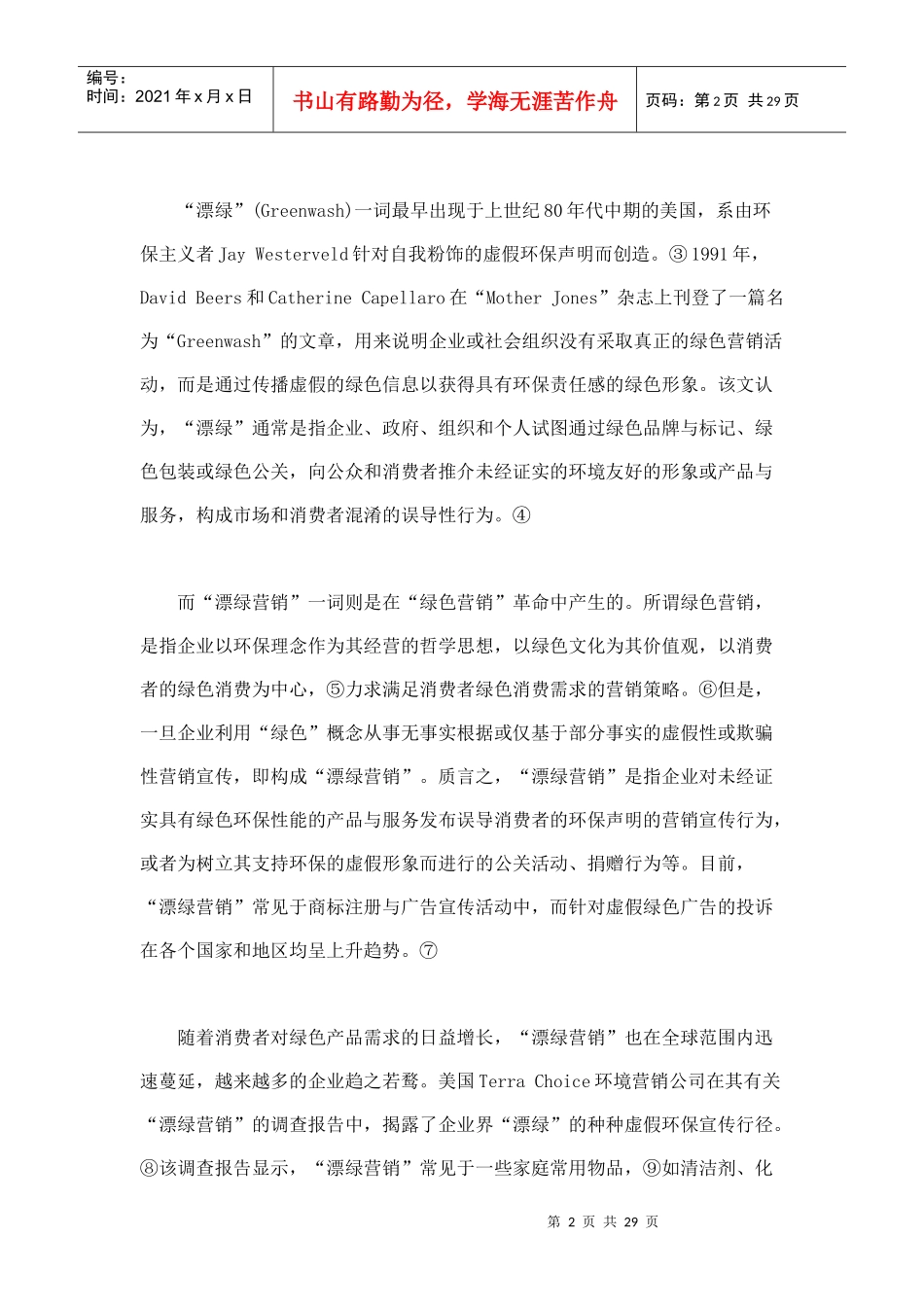 “漂绿营销”的法律规制_第2页