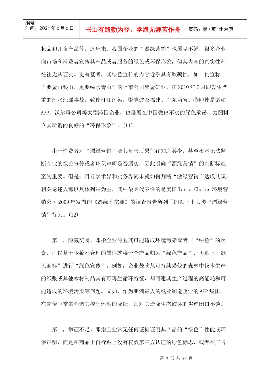 “漂绿营销”的法律规制_第3页