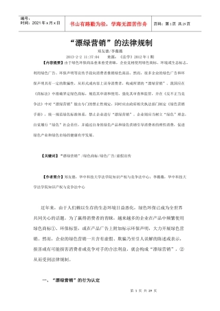 “漂绿营销”的法律规制