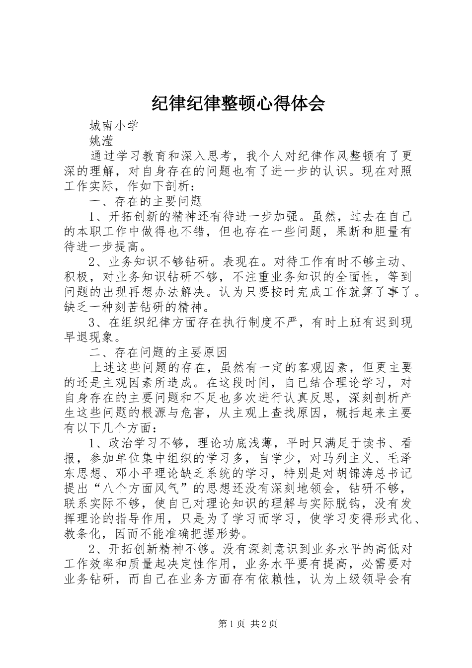 纪律纪律整顿心得体会_第1页