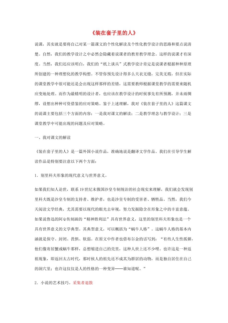 高中语文 《装在套子里的人》说课稿 新人教版必修5_第1页