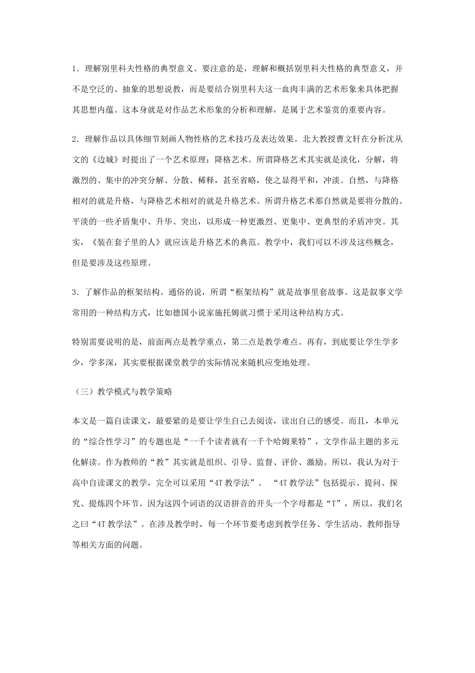 高中语文 《装在套子里的人》说课稿 新人教版必修5_第3页