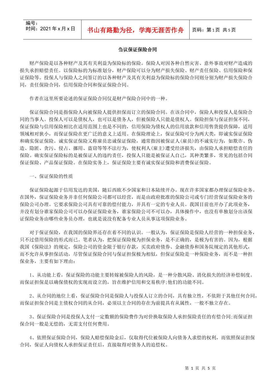 刍议保证保险合同8624489587_第1页