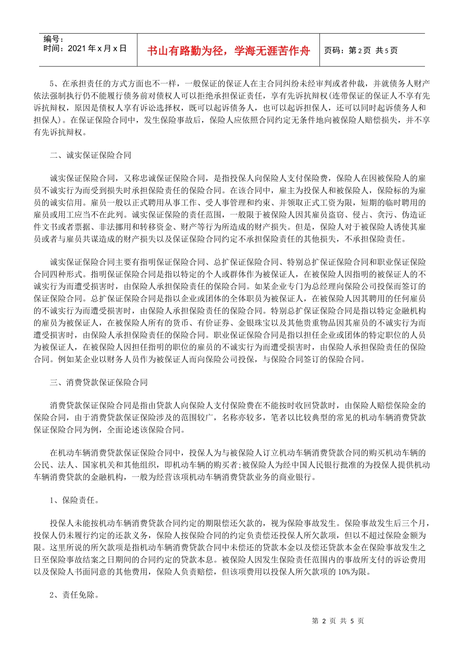 刍议保证保险合同8624489587_第2页