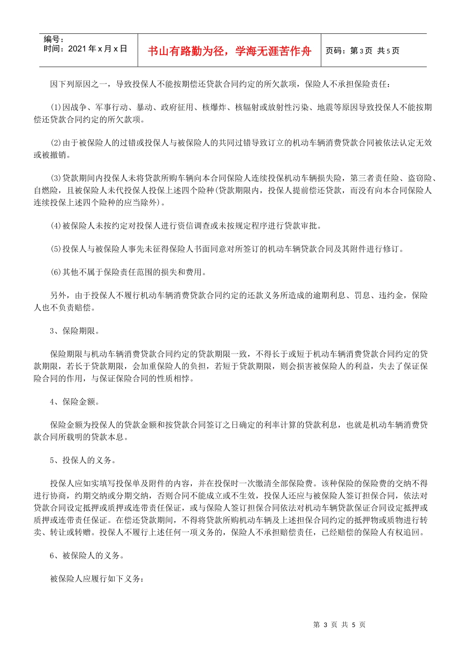 刍议保证保险合同8624489587_第3页