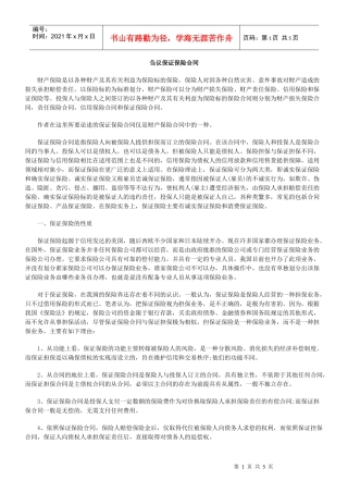 刍议保证保险合同8624489587