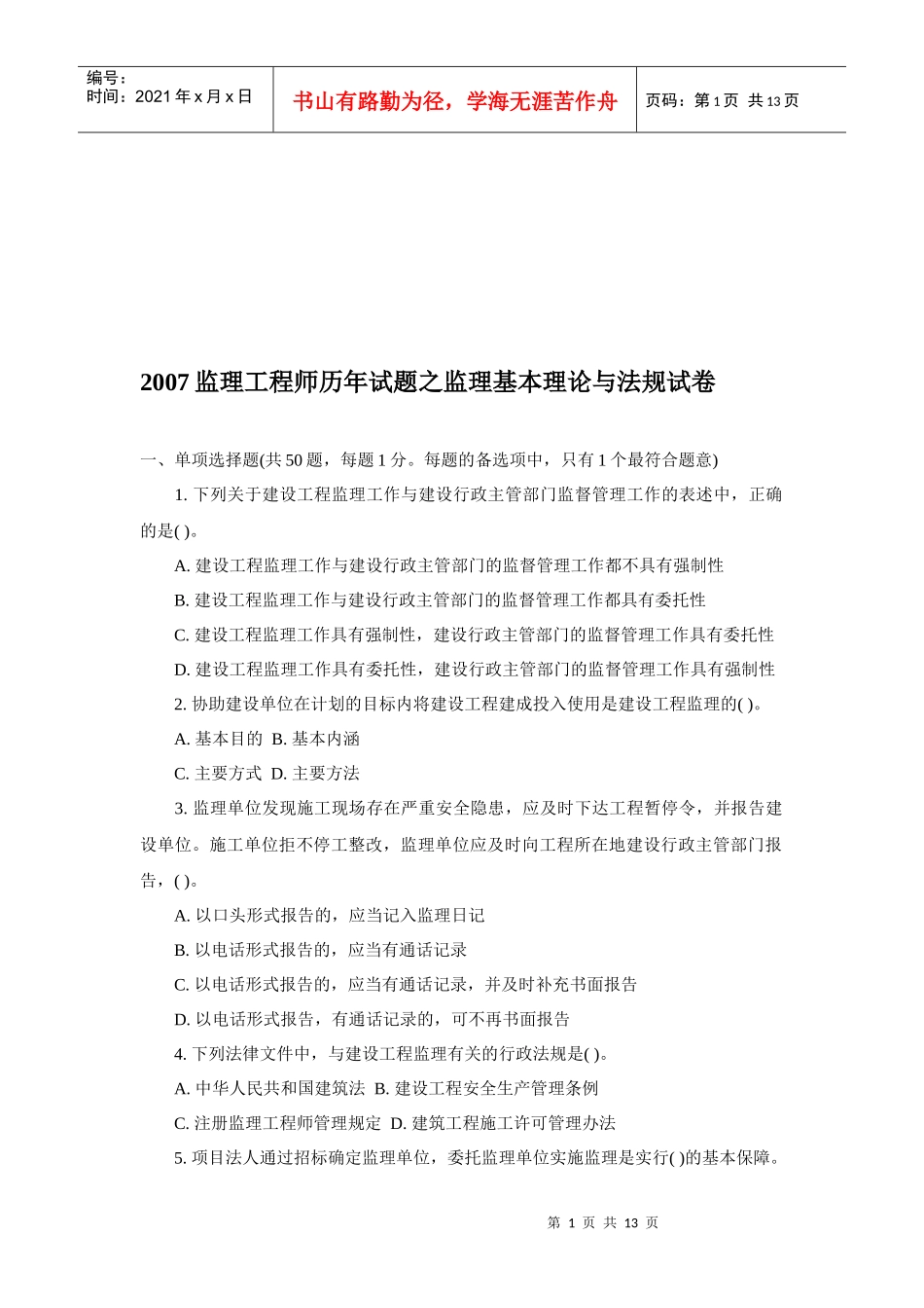 监理工程师历年试题之监理基本理论与法规试卷_第1页