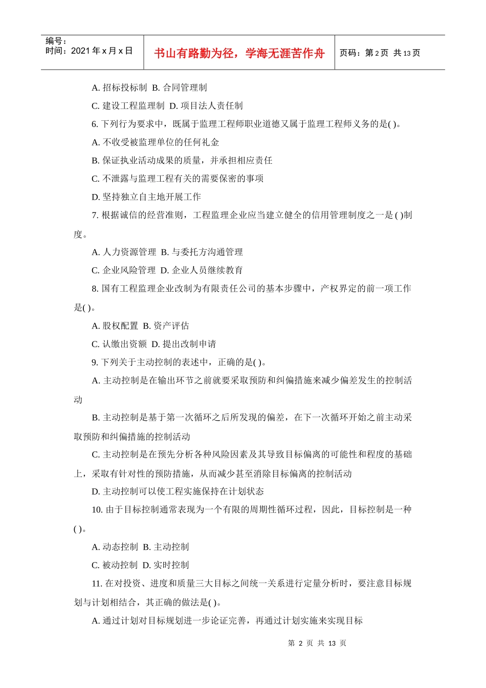 监理工程师历年试题之监理基本理论与法规试卷_第2页