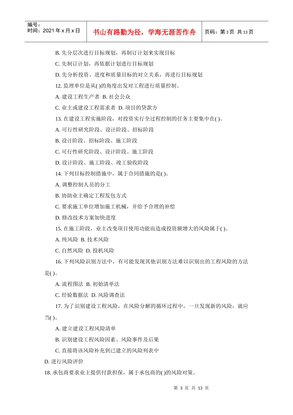 监理工程师历年试题之监理基本理论与法规试卷_第3页
