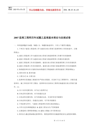监理工程师历年试题之监理基本理论与法规试卷