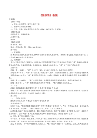 高中语文：3.11黑珍珠 教案 语文版必修1