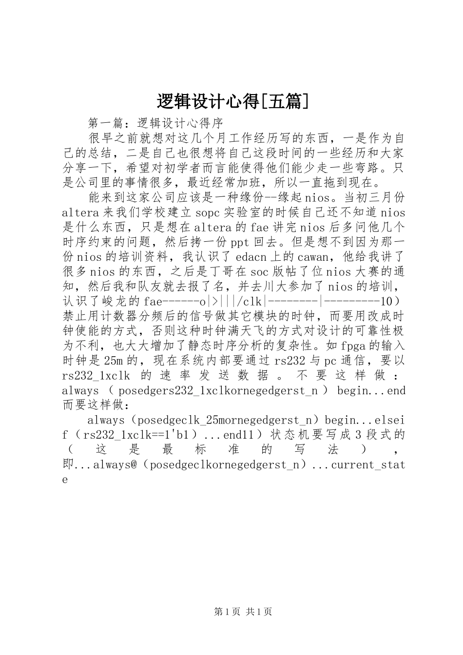 逻辑设计心得[五篇]_第1页