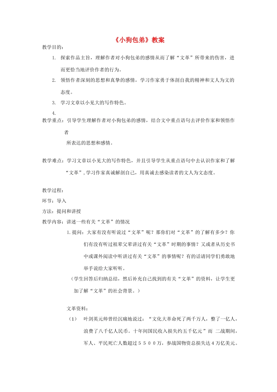 高中语文 第三单元小狗包弟教案（2） 新人教版必修1_第1页