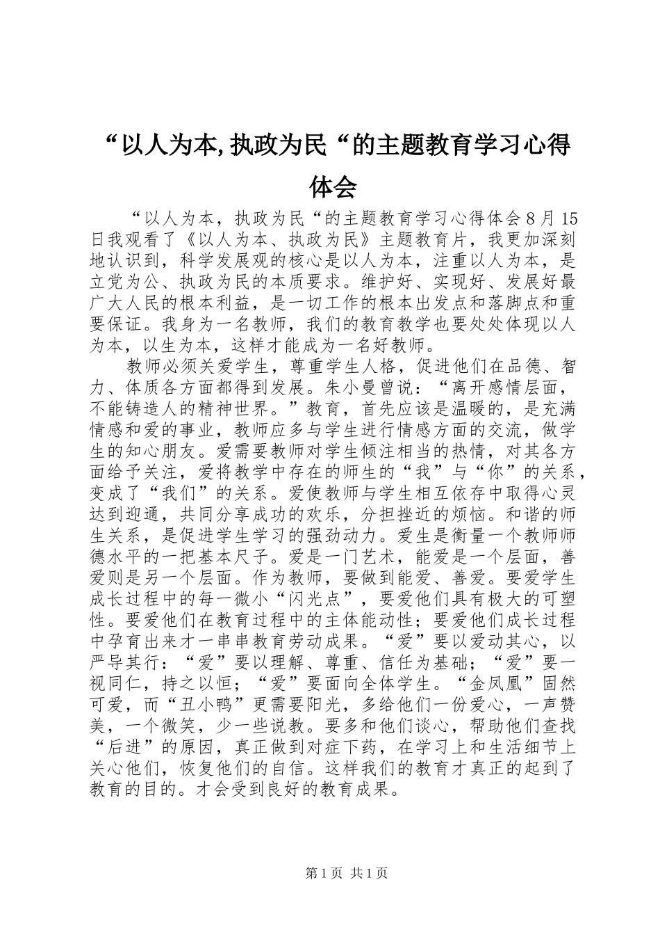 “以人为本,执政为民“的主题教育学习心得体会_第1页
