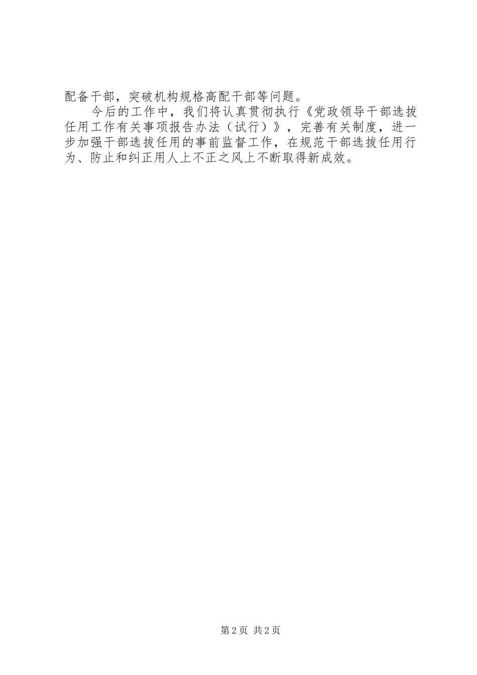 组织部长学习贯彻干部选拔任用四项监督制度心得体会（三）_第2页