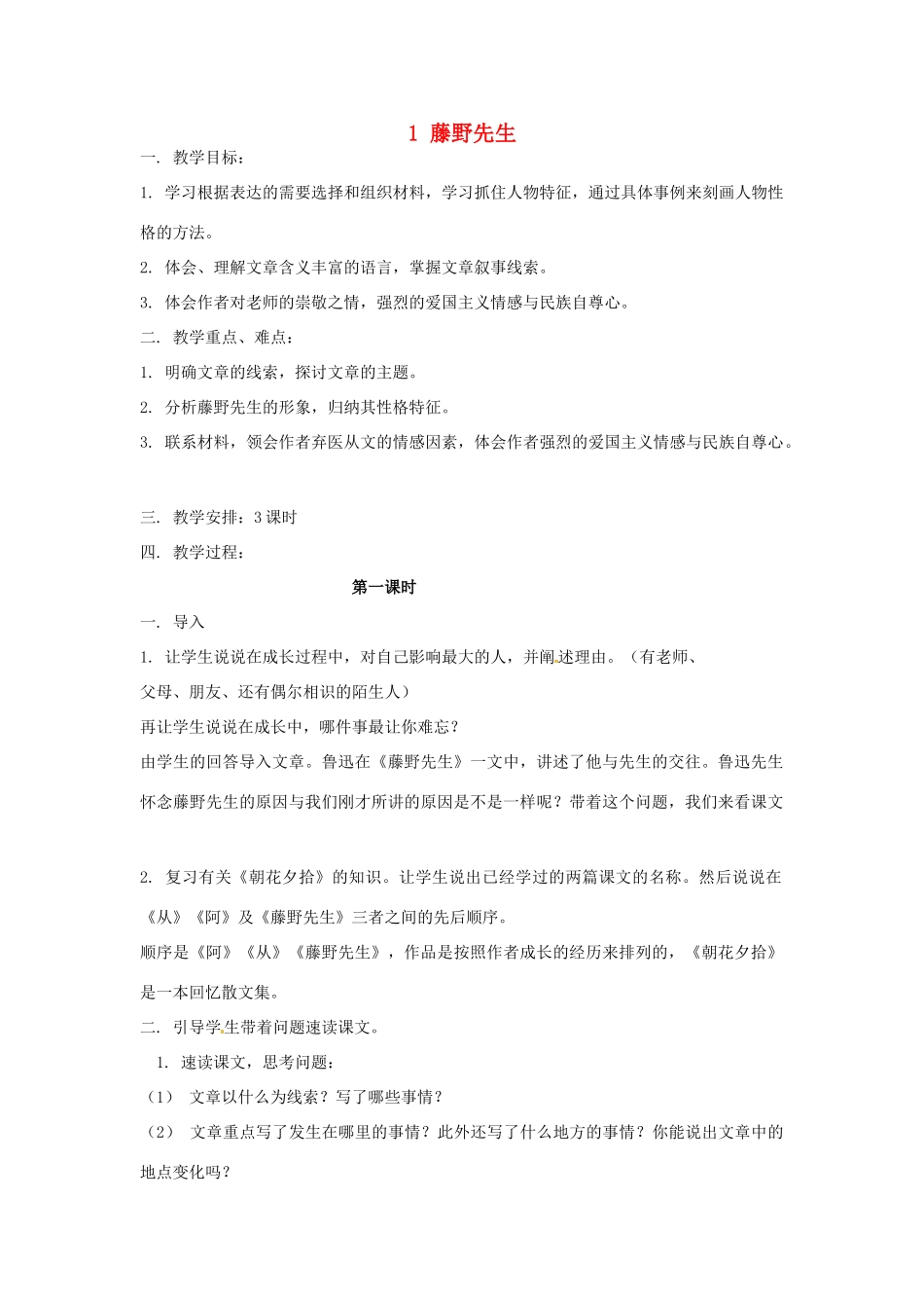 安徽省枞阳县钱桥初级中学八年级语文下册 1 藤野先生教案 新人教版_第1页