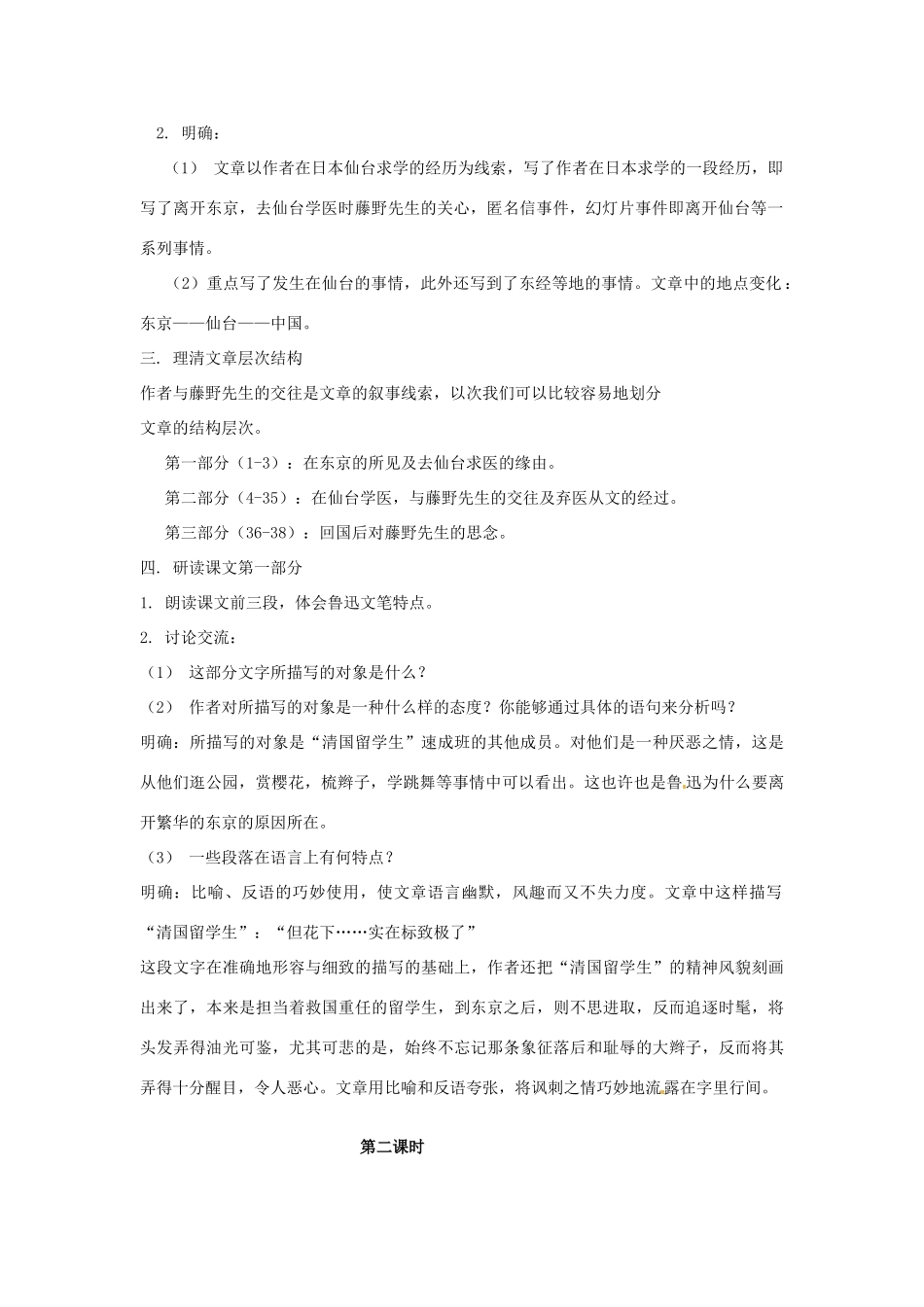 安徽省枞阳县钱桥初级中学八年级语文下册 1 藤野先生教案 新人教版_第2页
