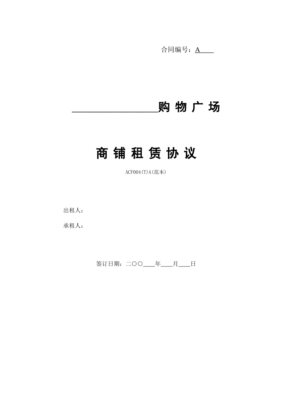 万达商铺租赁协议(A版范本)(DOC9页)_第1页