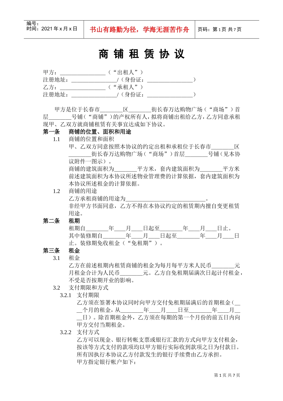 万达商铺租赁协议(A版范本)(DOC9页)_第2页