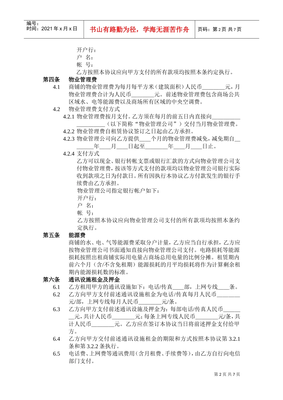 万达商铺租赁协议(A版范本)(DOC9页)_第3页