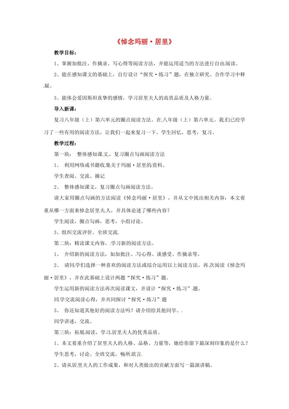 八年级语文下册 第10课《悼念玛丽居里》教学设计 鲁教版-鲁教版初中八年级下册语文教案_第1页