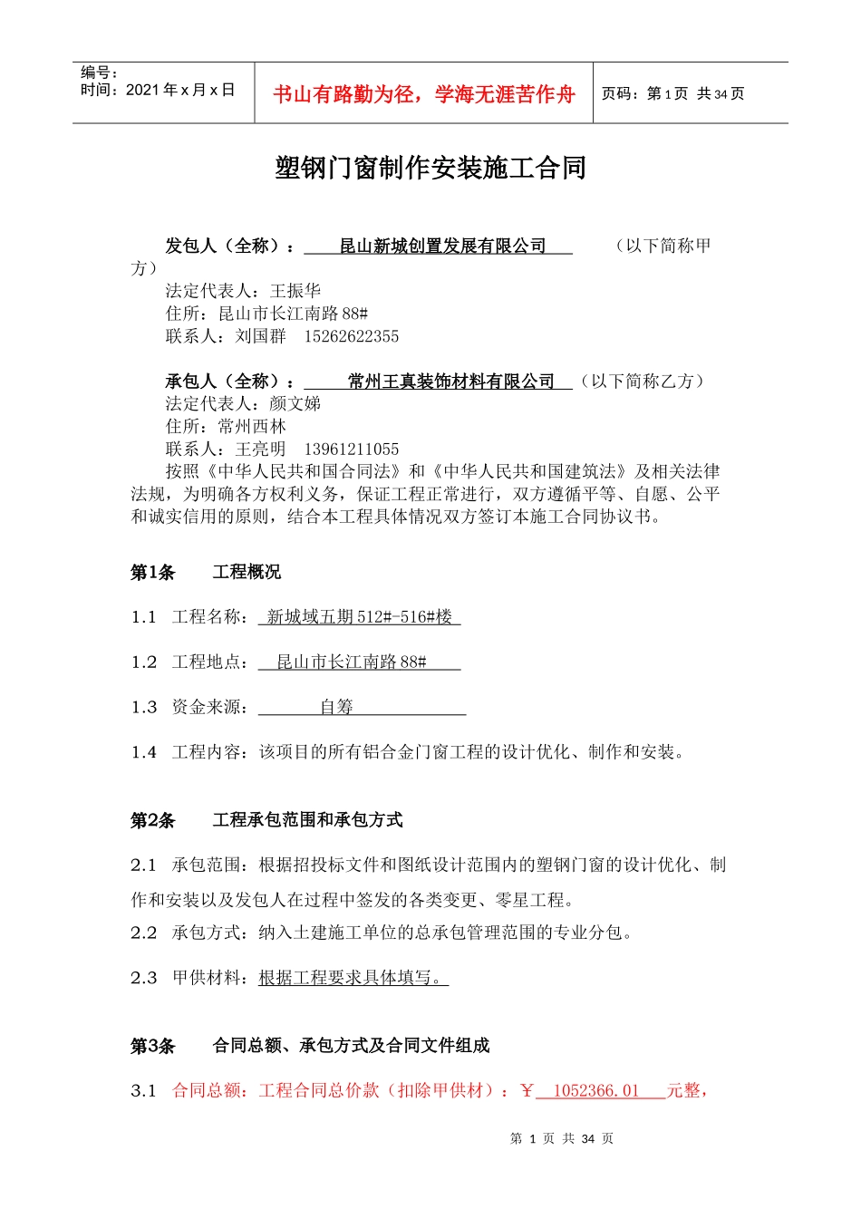 塑钢门窗制作安装施工合同_第1页
