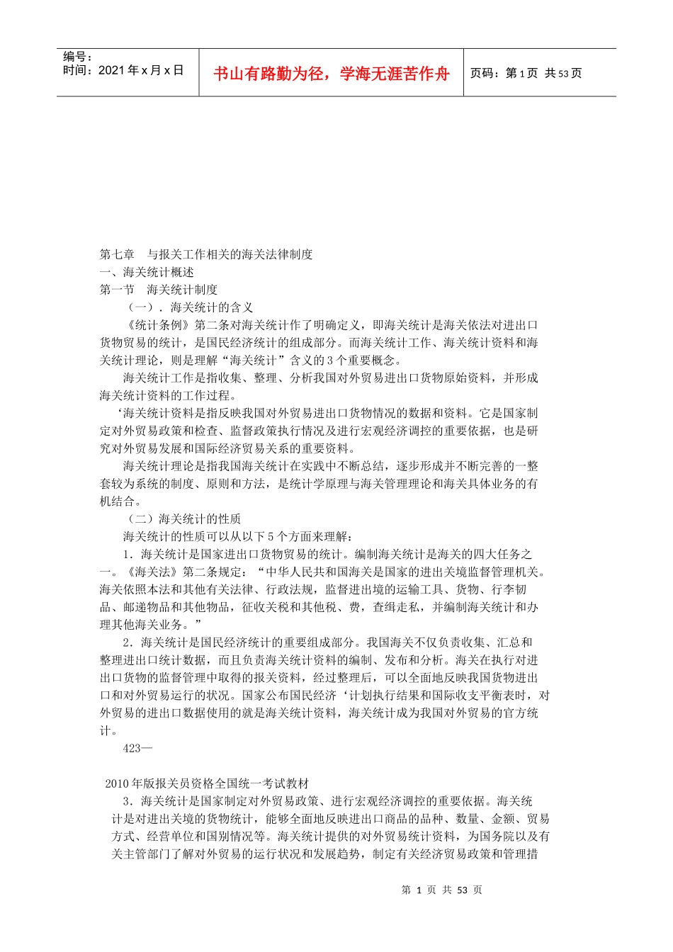 与报关工作相关的海关法律制度(doc 52页)_第1页