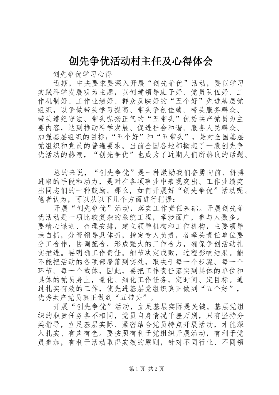 创先争优活动村主任及心得体会_第1页