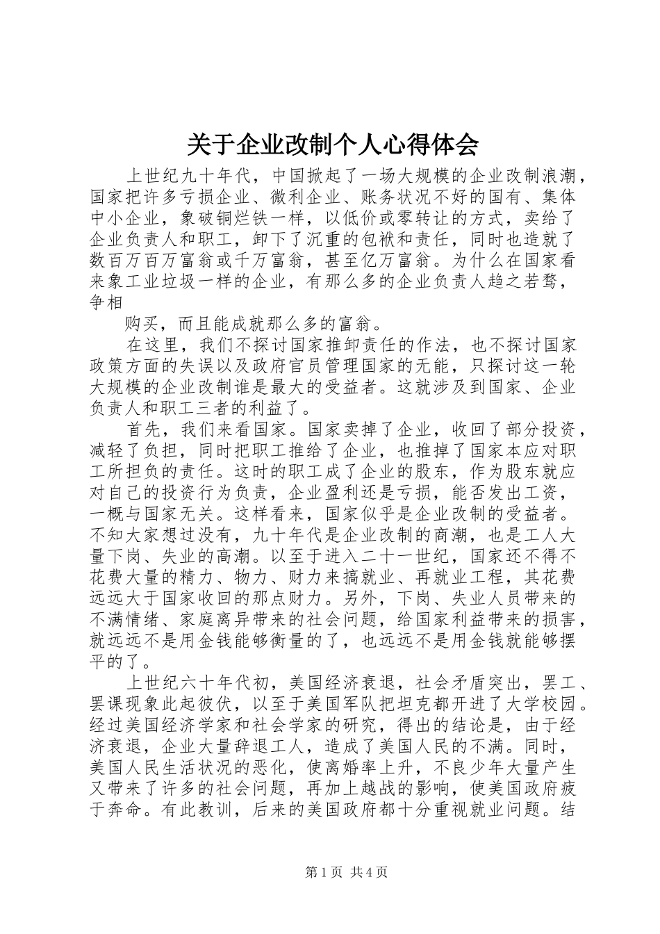 关于企业改制个人心得体会_第1页